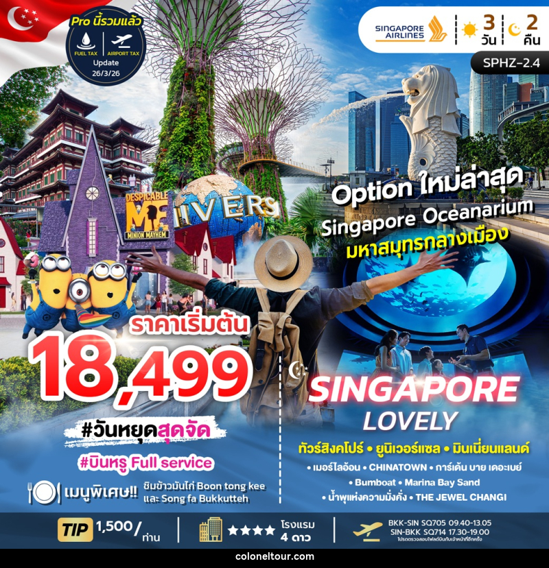 ทัวร์สิงคโปร์ SINGAPORE LOVELY ทัวร์สิงคโปร์ ยูนิเวอร์แซล มินเนี่ยนแลนด์ - บริษัท โคโลเนียล แทรเวล แอนด์ เซอร์วิส กรุ๊ป จำกัด
