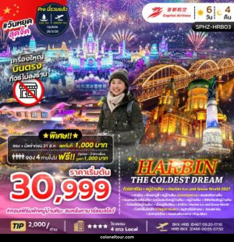 ทัวร์จีน HARBIN THE COLDEST DREAM ทัวร์ฮาร์ิบิน หมู่บ้านหิมะ Harbin Ice and Snow World 2027 - บริษัท โคโลเนียล แทรเวล แอนด์ เซอร์วิส กรุ๊ป จำกัด