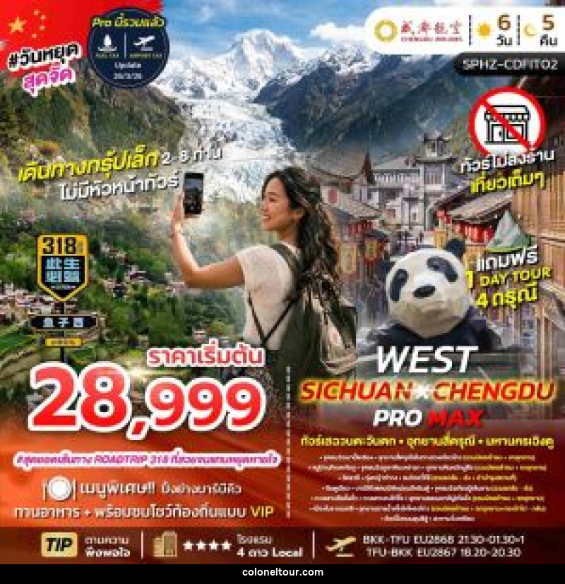 ทัวร์จีน FLEX WEST SICHUAN CHENGDU PROMAX ทัวร์เสฉวนตะวันตก มหานครเฉิงตู - บริษัท โคโลเนียล แทรเวล แอนด์ เซอร์วิส กรุ๊ป จำกัด
