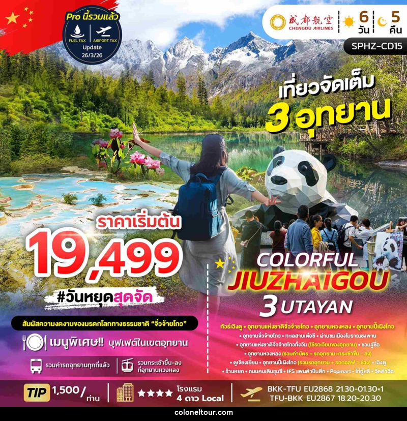ทัวร์จีน COLORFUL JIUZHAIGOU 3 UTAYAN SAVE ทัวร์เฉิงตู อุทยานแห่งชาติจิ่วจ้ายโกว อุทยานหวงหลง อุทยานปี้เผิงโกว - บริษัท โคโลเนียล แทรเวล แอนด์ เซอร์วิส กรุ๊ป จำกัด