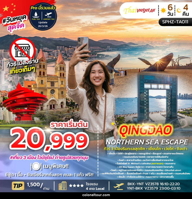 ทัวร์จีน YENTAI – QINGDAO NORTHERN SEA ESCAPE ทัวร์ 3 เมืองริมทะเลสุดชิค เยี่ยนไถ เว่ยไห่ ชิงเต่า - บริษัท โคโลเนียล แทรเวล แอนด์ เซอร์วิส กรุ๊ป จำกัด