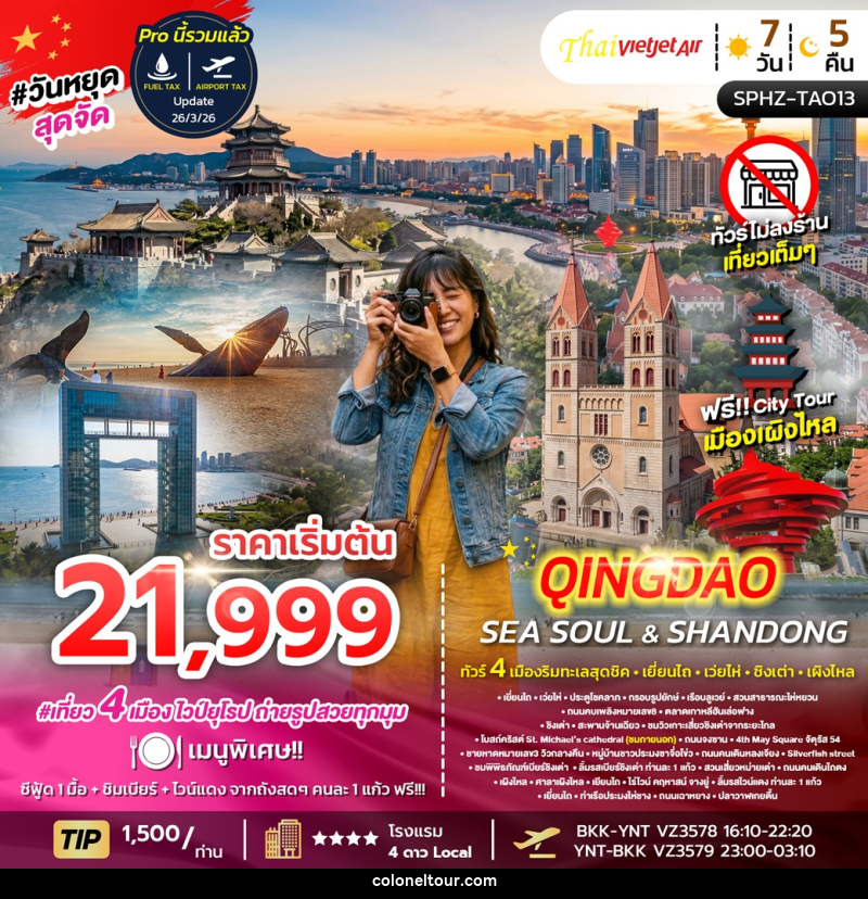ทัวร์จีน YENTAI WEIHAI QINGDAO SEA SOUL&SHANDONG ทัวร์ 4 เมืองริมทะเลสุดชิค เยี่ยนไถ เว่ยไห่ ชิงเต่า เผิงไหล - บริษัท โคโลเนียล แทรเวล แอนด์ เซอร์วิส กรุ๊ป จำกัด ทัวร์จีน YENTAI WEIHAI QINGDAO SEA SOUL&SHANDONG ทัวร์ 4 เมืองริมทะเลสุดชิค เยี่ยนไถ เว่ยไห่ ชิงเต่า เผิงไหล - บริษัท โคโลเนียล แทรเวล แอนด์ เซอร์วิส กรุ๊ป จำกัด