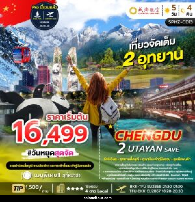 ทัวร์จีน เฉิงตู 2 UTAYAN SAVE - บริษัท โคโลเนียล แทรเวล แอนด์ เซอร์วิส กรุ๊ป จำกัด