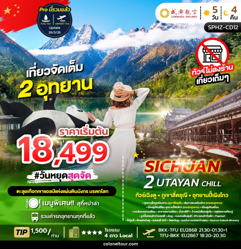 ทัวร์จีน SICHUAN 2 UTAYAN CHILL - บริษัท โคโลเนียล แทรเวล แอนด์ เซอร์วิส กรุ๊ป จำกัด
