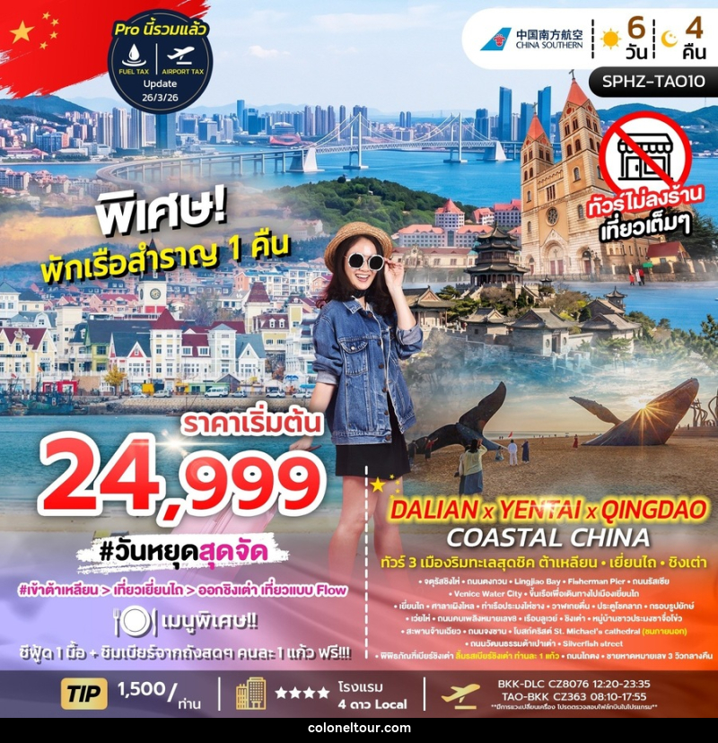 ทัวร์จีน DALIAN YENTAI QINGDAO Coastal China - บริษัท โคโลเนียล แทรเวล แอนด์ เซอร์วิส กรุ๊ป จำกัด