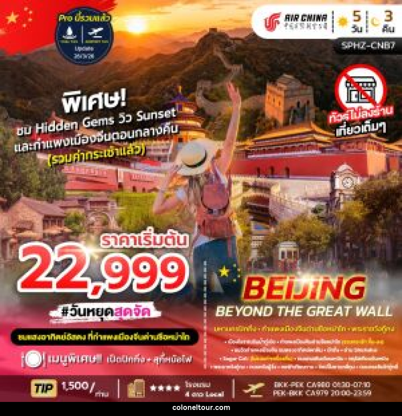 ทัวร์จีน BEIJING BEYOND THE GREAT WAL - บริษัท โคโลเนียล แทรเวล แอนด์ เซอร์วิส กรุ๊ป จำกัด