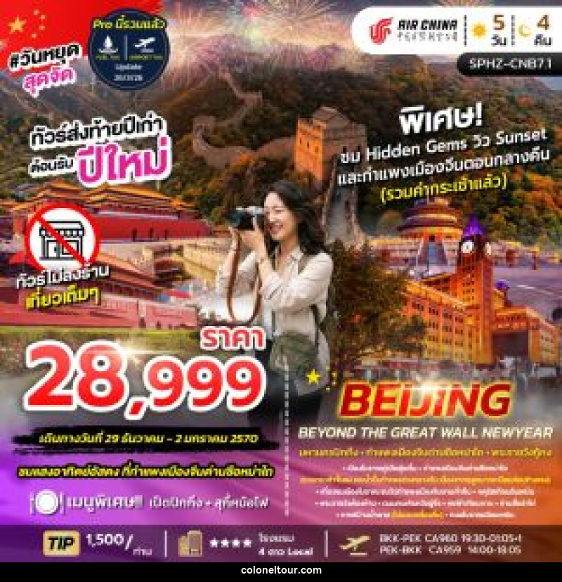 ทัวร์จีน BEIJING BEYOND THE GREAT WALL NEW YEAR - บริษัท โคโลเนียล แทรเวล แอนด์ เซอร์วิส กรุ๊ป จำกัด