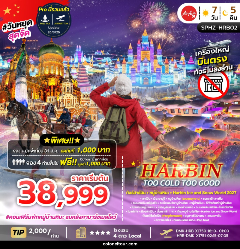 ทัวร์จีน HARBIN TOO COLD TOO GOOD - บริษัท โคโลเนียล แทรเวล แอนด์ เซอร์วิส กรุ๊ป จำกัด