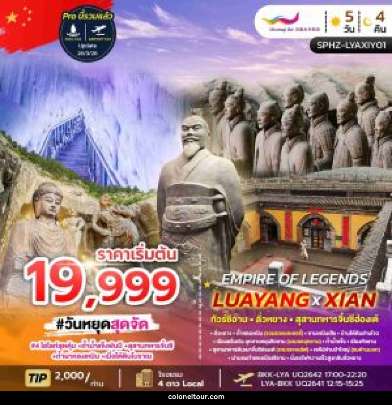 ทัวร์จีน EMPIRE OF LEGENDS LUAYANG XIAN - บริษัท โคโลเนียล แทรเวล แอนด์ เซอร์วิส กรุ๊ป จำกัด