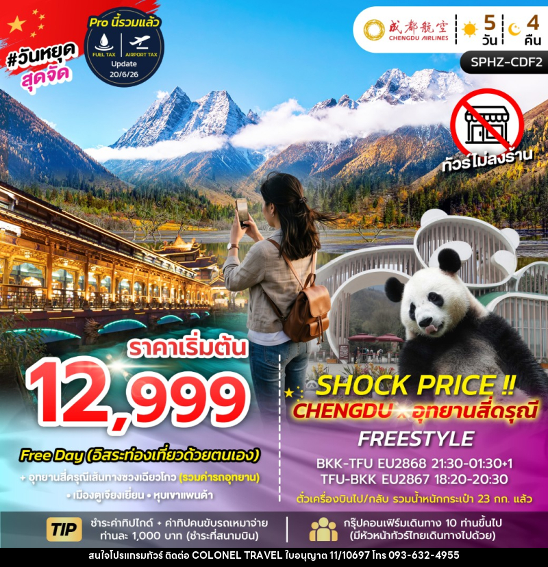 ทัวร์จีน SHOCK PRICE !! CHENGDU-SIGUNIANGSAN FREESTYLE - บริษัท โคโลเนียล แทรเวล แอนด์ เซอร์วิส กรุ๊ป จำกัด