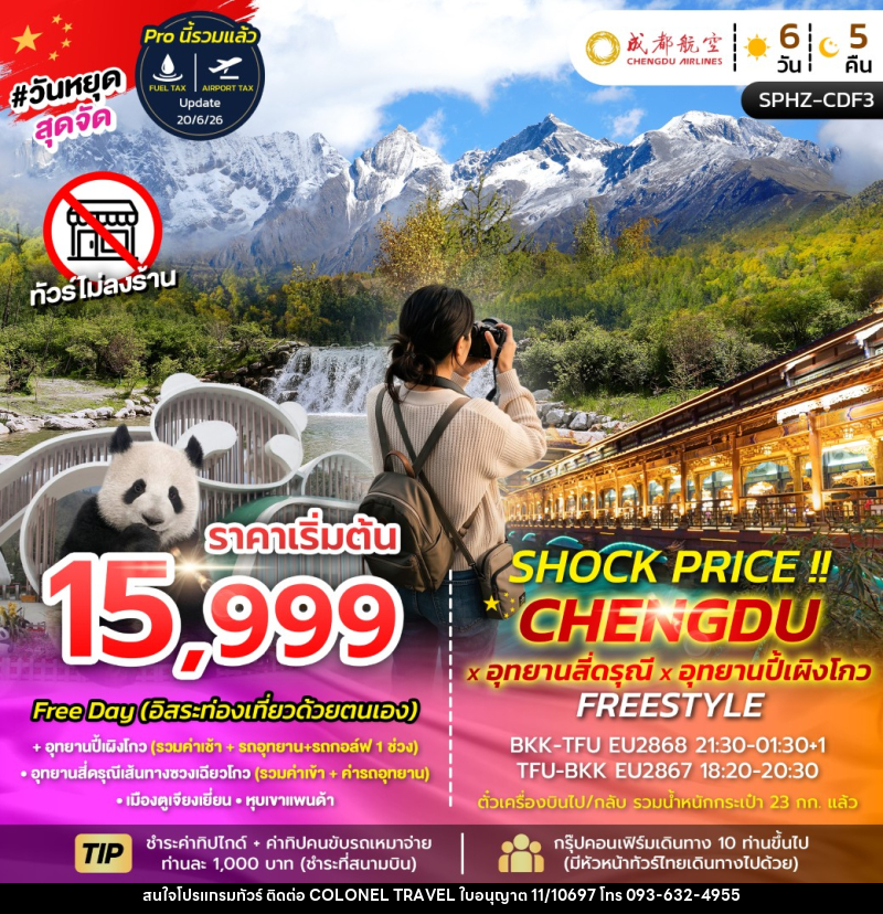ทัวร์จีน SHOCK PRICE !! CHENGDU-SIGUNIANGSAN-BIPENGGOU FREESTYLE - บริษัท โคโลเนียล แทรเวล แอนด์ เซอร์วิส กรุ๊ป จำกัด