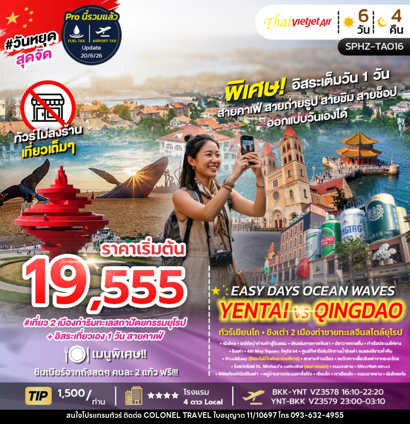ทัวร์จีน EASY DAYS, OCEAN WAVES YENTAI – QINGDAO - บริษัท โคโลเนียล แทรเวล แอนด์ เซอร์วิส กรุ๊ป จำกัด