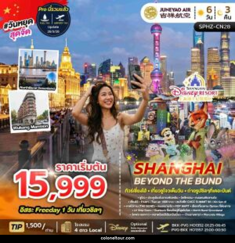 ทัวร์จีน SHANGHAI BEYOND THE BUND - บริษัท โคโลเนียล แทรเวล แอนด์ เซอร์วิส กรุ๊ป จำกัด