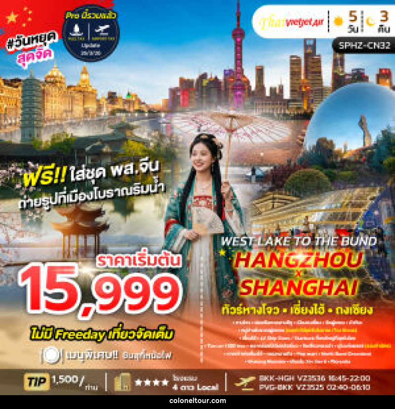 ทัวร์จีน WEST LAKE TO THE BUND , HANGZHOU X SHANGHAI - บริษัท โคโลเนียล แทรเวล แอนด์ เซอร์วิส กรุ๊ป จำกัด
