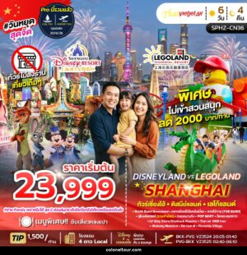 ทัวร์จีน เซี่ยงไฮ้ DISNEY X LEGO LAND SHANGHAI - บริษัท โคโลเนียล แทรเวล แอนด์ เซอร์วิส กรุ๊ป จำกัด