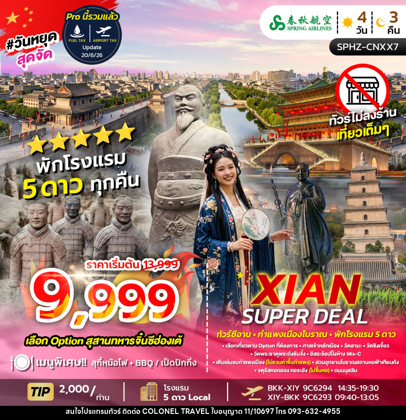 ทัวร์จีน XIAN SUPER DEAL - บริษัท โคโลเนียล แทรเวล แอนด์ เซอร์วิส กรุ๊ป จำกัด