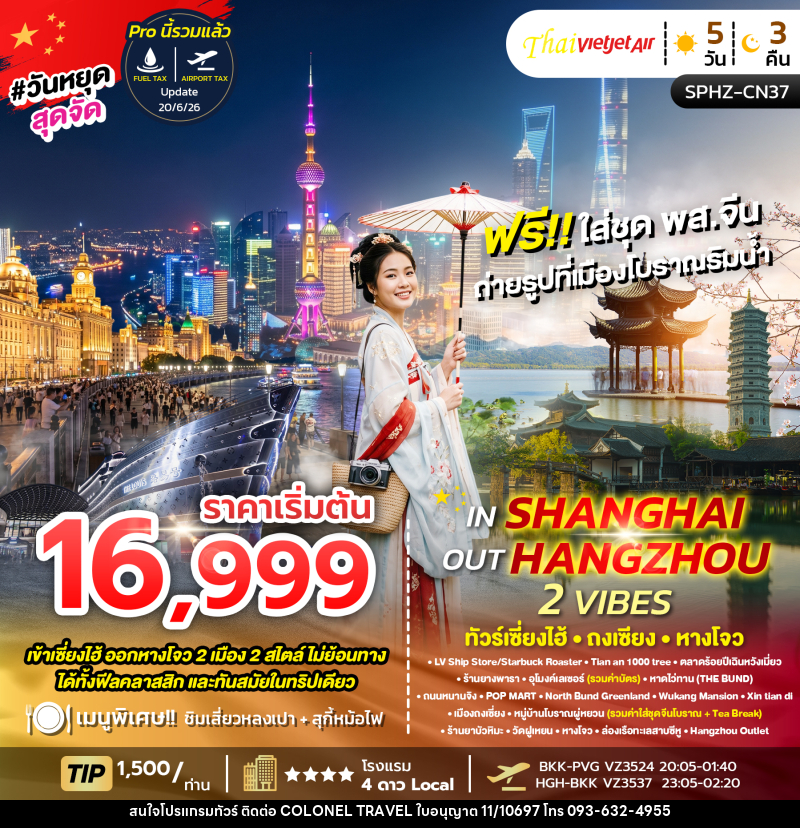 ทัวร์จีน IN SHANGHAI OUT HANGZHOU 2 VIBES - บริษัท โคโลเนียล แทรเวล แอนด์ เซอร์วิส กรุ๊ป จำกัด