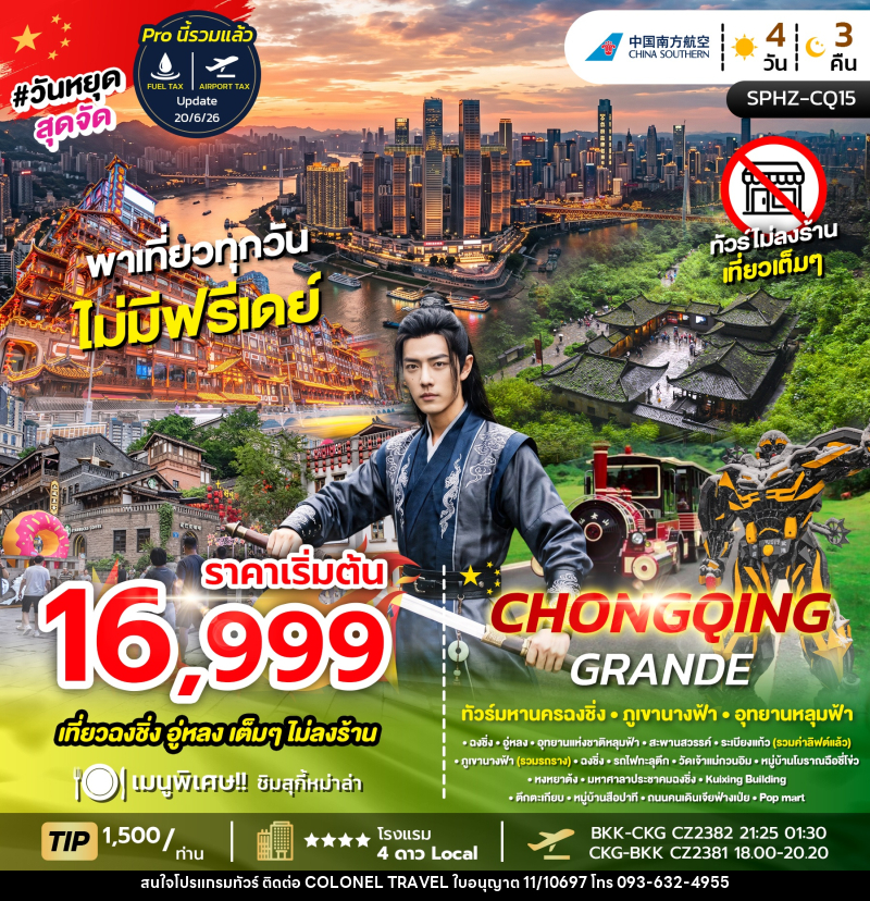 ทัวร์จีน CHONGQING GRANDE - บริษัท โคโลเนียล แทรเวล แอนด์ เซอร์วิส กรุ๊ป จำกัด