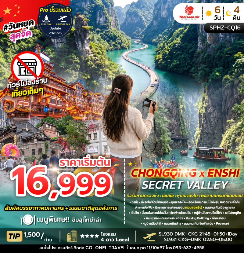 ทัวร์จีน CHONGQING X ENSHI SECRET VALLEY - บริษัท โคโลเนียล แทรเวล แอนด์ เซอร์วิส กรุ๊ป จำกัด