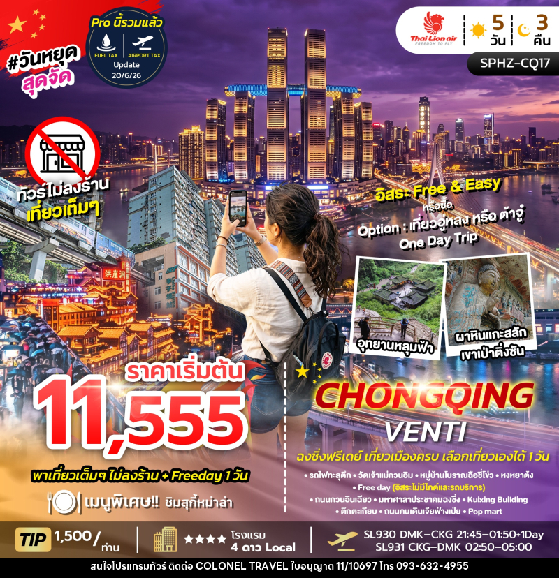 ทัวร์จีน CHONGQING VENTI ไม่ลงร้าน+ฟรีเดย์ 1 วัน - บริษัท โคโลเนียล แทรเวล แอนด์ เซอร์วิส กรุ๊ป จำกัด