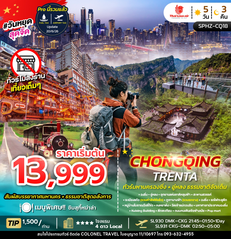 ทัวร์จีน CHONGQING TRENTA - บริษัท โคโลเนียล แทรเวล แอนด์ เซอร์วิส กรุ๊ป จำกัด