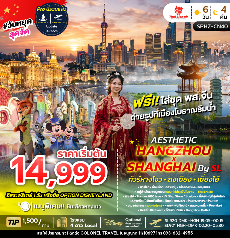 ทัวร์จีน AESTHETIC HANGZHOU SHANGHAI - บริษัท โคโลเนียล แทรเวล แอนด์ เซอร์วิส กรุ๊ป จำกัด