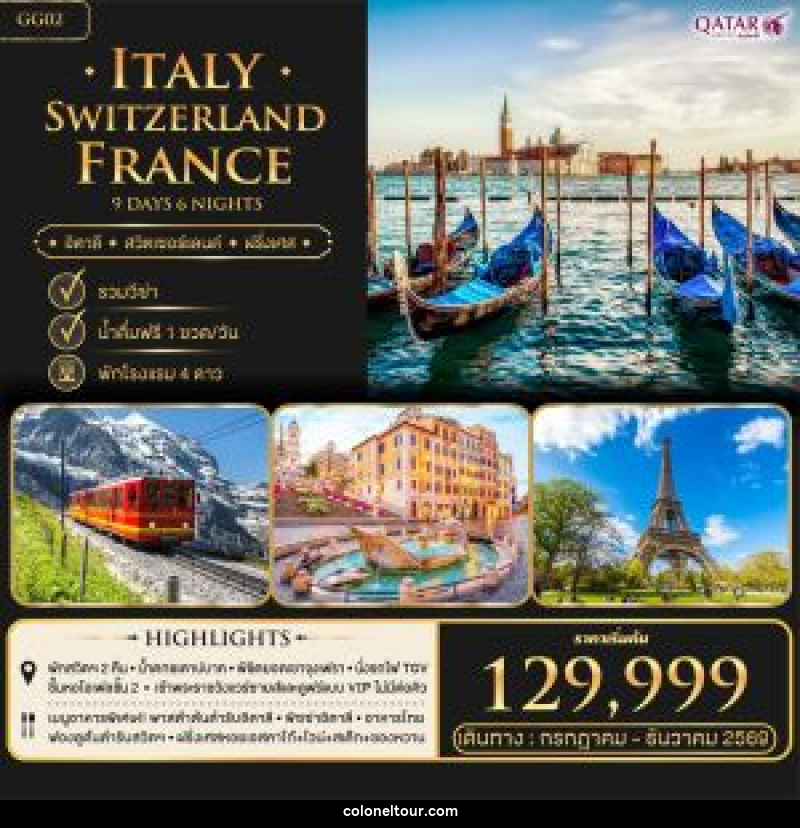 ทัวร์ยุโรป Italy Switzerland France อิตาลี สวิตเซอร์แลนด์ ฝรั่งเศส - บริษัท โคโลเนียล แทรเวล แอนด์ เซอร์วิส กรุ๊ป จำกัด