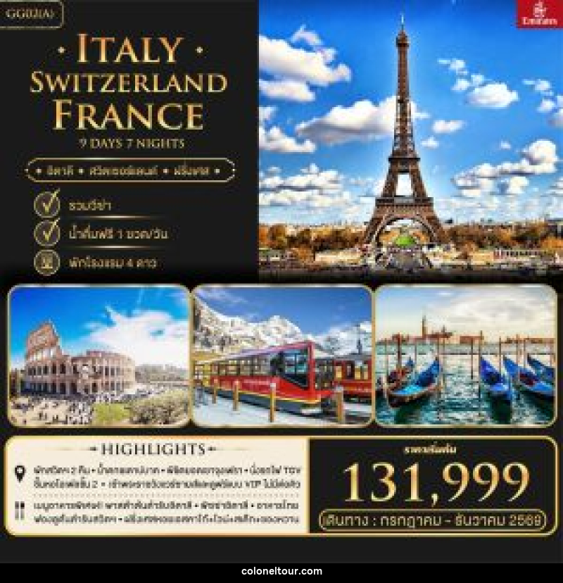 ทัวร์ยุโรป Italy Switzerland France อิตาลี สวิตเซอร์แลนด์ ฝรั่งเศส - บริษัท โคโลเนียล แทรเวล แอนด์ เซอร์วิส กรุ๊ป จำกัด