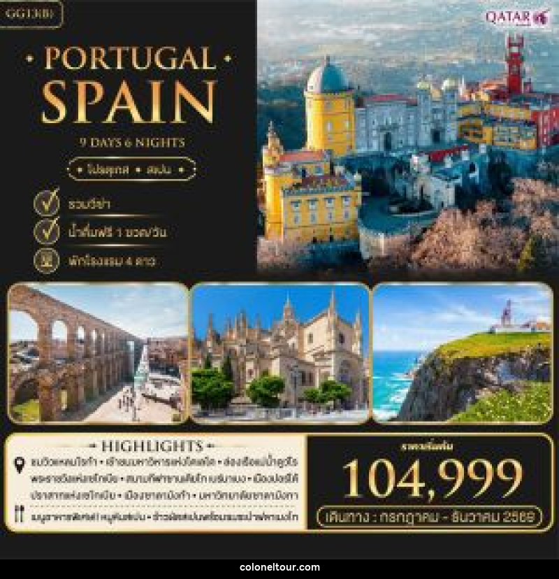 ทัวร์ยุโรป โปรตุเกส สเปน Portugal Spain - บริษัท โคโลเนียล แทรเวล แอนด์ เซอร์วิส กรุ๊ป จำกัด