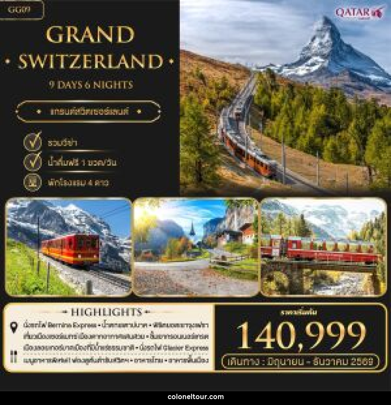 ทัวร์สวิตเซอร์แลนด์ Grand Switzerland เมืองเซอร์แมท สงกรานต์ 2569 - บริษัท โคโลเนียล แทรเวล แอนด์ เซอร์วิส กรุ๊ป จำกัด