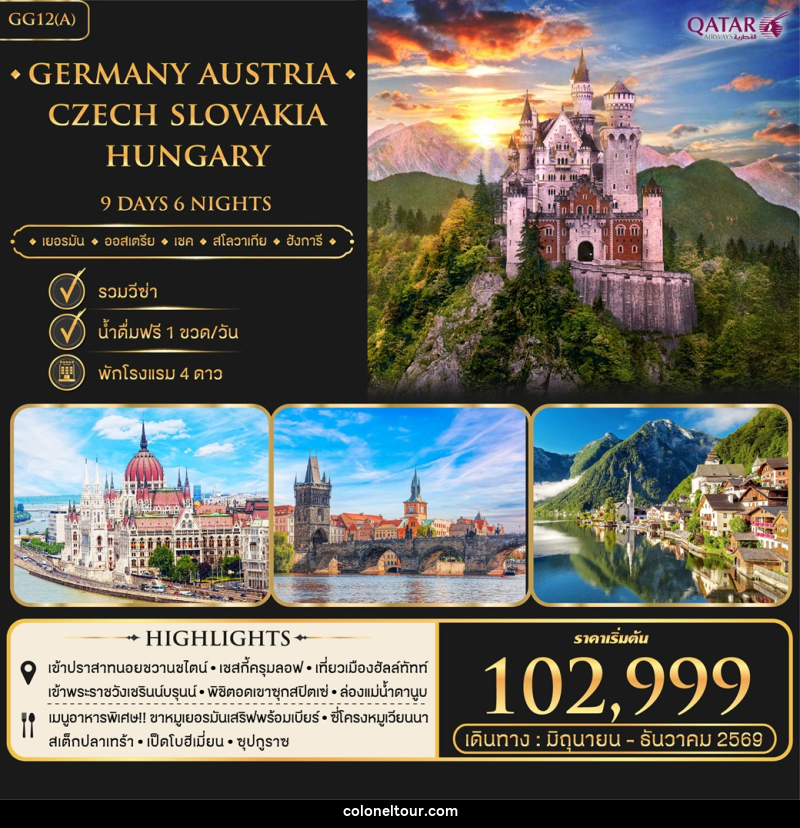 ทัวร์ยุโรป Germany Czech Austria Slovakia Hungary เยอรมัน ออสเตรีย เชค สโลวาเกีย ฮังการี - บริษัท โคโลเนียล แทรเวล แอนด์ เซอร์วิส กรุ๊ป จำกัด ทัวร์ยุโรป Germany Czech Austria Slovakia Hungary เยอรมัน ออสเตรีย เชค สโลวาเกีย ฮังการี - บริษัท โคโลเนียล แทรเวล แอนด์ เซอร์วิส กรุ๊ป จำกัด