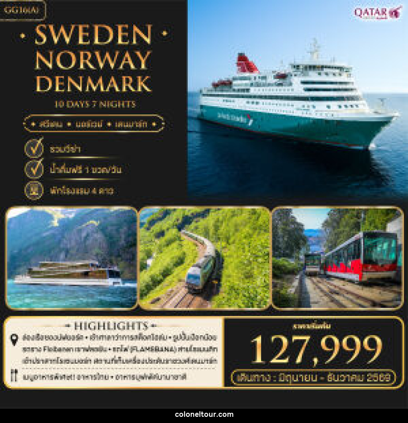ทัวร์ยุโรป Sweden Norway Denmark - บริษัท โคโลเนียล แทรเวล แอนด์ เซอร์วิส กรุ๊ป จำกัด