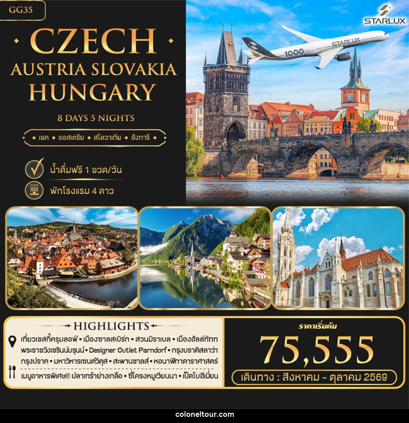 ทัวร์ยุโรป Czech Austria Slovakia - บริษัท โคโลเนียล แทรเวล แอนด์ เซอร์วิส กรุ๊ป จำกัด