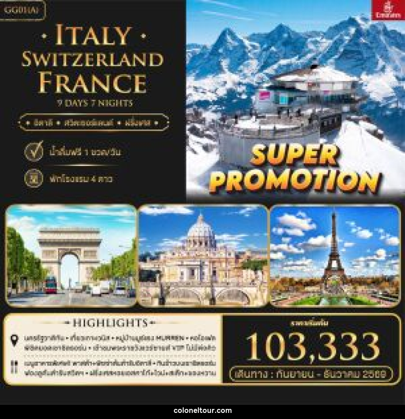 ทัวร์ยุโรป ITALY SWITZERLAND FRANCE - บริษัท โคโลเนียล แทรเวล แอนด์ เซอร์วิส กรุ๊ป จำกัด