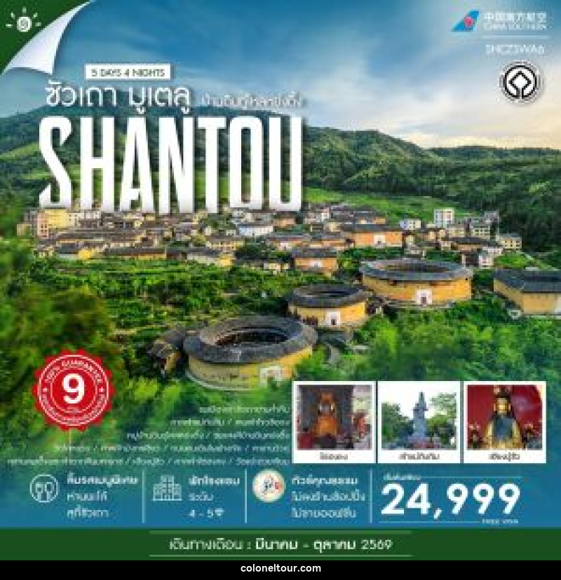 ทัวร์จีน SHANTOU ซัวเถา มูเตลู บ้านดินถู่โหลหย่งติ้ง - บริษัท โคโลเนียล แทรเวล แอนด์ เซอร์วิส กรุ๊ป จำกัด