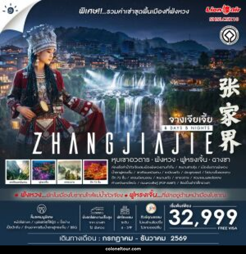 ทัวร์จีน ZHANGJIAJIE Fenghuang - บริษัท โคโลเนียล แทรเวล แอนด์ เซอร์วิส กรุ๊ป จำกัด