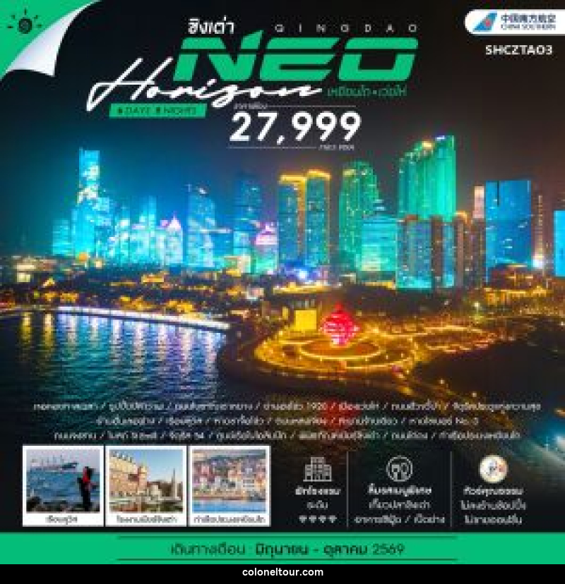 ทัวร์จีน ชิงเต่า QINGDAO NEO HORIZON เหยียนไถ เว่ยไห่ - บริษัท โคโลเนียล แทรเวล แอนด์ เซอร์วิส กรุ๊ป จำกัด