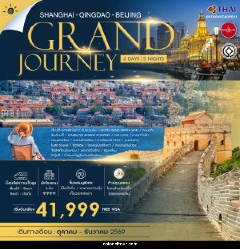 ทัวร์จีน SHANGHAI QINGDAO BEIJING GRAND JOURNEY - บริษัท โคโลเนียล แทรเวล แอนด์ เซอร์วิส กรุ๊ป จำกัด