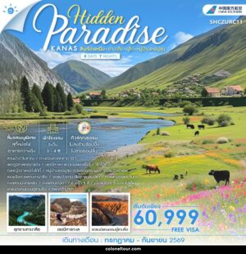 ทัวร์จีน Hidden Paradise KANAS ซินเจียงเหนือ คานาสือ ฝูไห่ หมู่บ้านเหอมู่ชุน - บริษัท โคโลเนียล แทรเวล แอนด์ เซอร์วิส กรุ๊ป จำกัด
