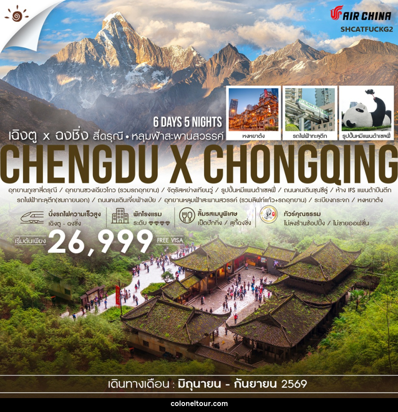 ทัวร์จีน เฉิงตู X ฉงชิ่ง สี่ดรุณี หลุมฟ้าสะพานสวรรค์ - บริษัท โคโลเนียล แทรเวล แอนด์ เซอร์วิส กรุ๊ป จำกัด