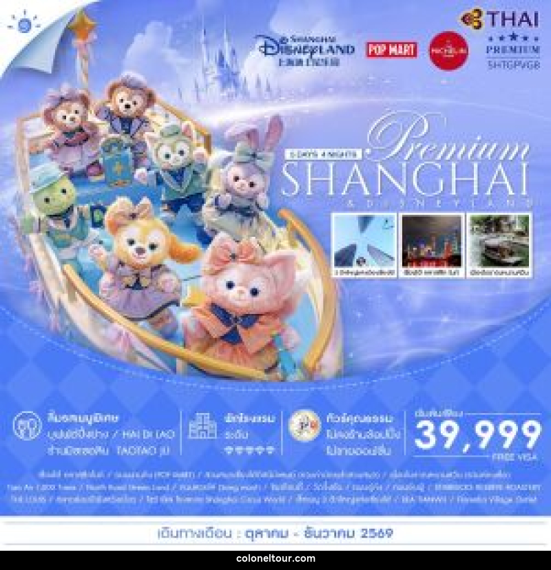 ทัวร์จีน Premium SHANGHAI & DISNEYLAND - บริษัท โคโลเนียล แทรเวล แอนด์ เซอร์วิส กรุ๊ป จำกัด
