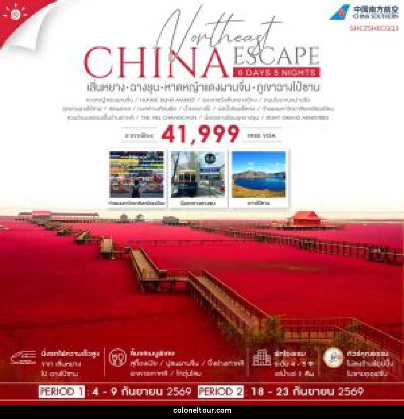 ทัวร์จีน CHINA Northeast ESCAPE เสิ่นหยาง ฉางชุน หาดหญ้าแดงผานจิ่น ภูเขาฉางไป๋ซาน - บริษัท โคโลเนียล แทรเวล แอนด์ เซอร์วิส กรุ๊ป จำกัด