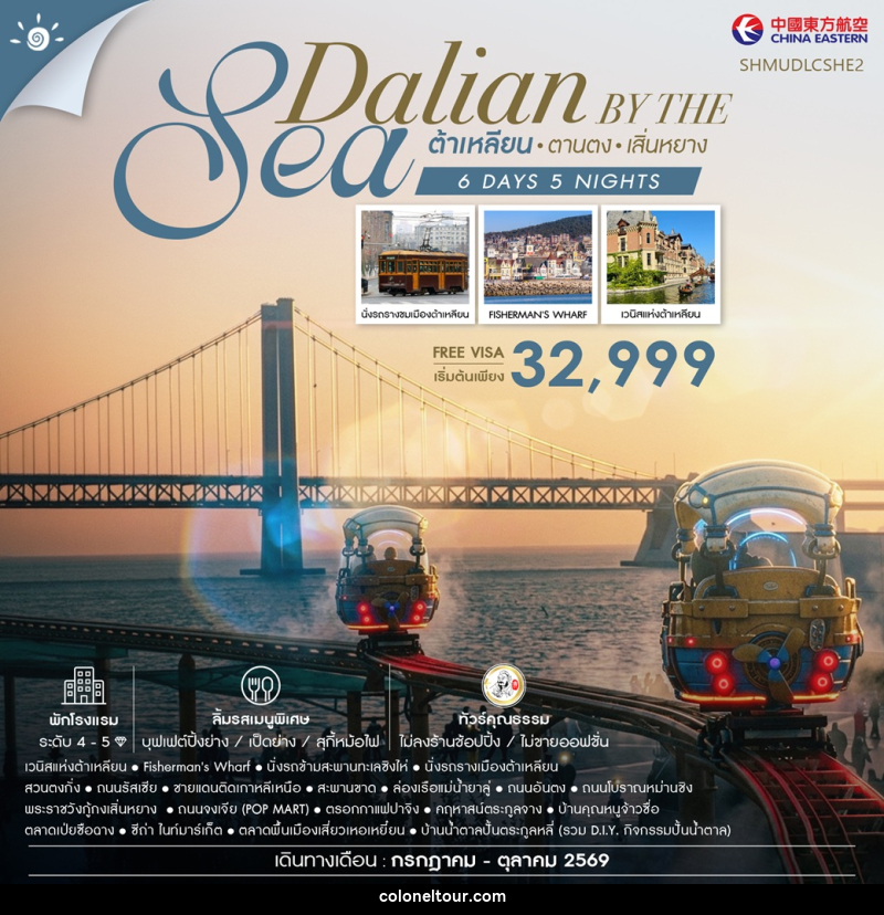 ทัวร์จีน Dalian by the Sea ต้าเหลียน ตานตง เสิ่นหยาง - บริษัท โคโลเนียล แทรเวล แอนด์ เซอร์วิส กรุ๊ป จำกัด