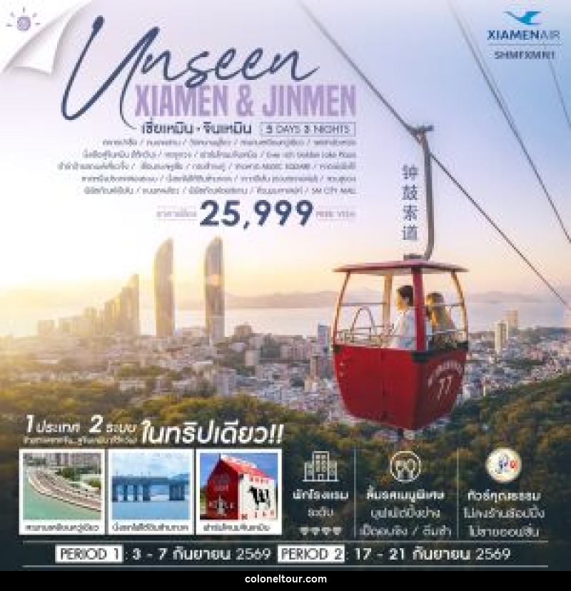 ทัวร์จีน Unseen Xiamen & Jinmen เซี่ยเหมิน จินเหมิน - บริษัท โคโลเนียล แทรเวล แอนด์ เซอร์วิส กรุ๊ป จำกัด
