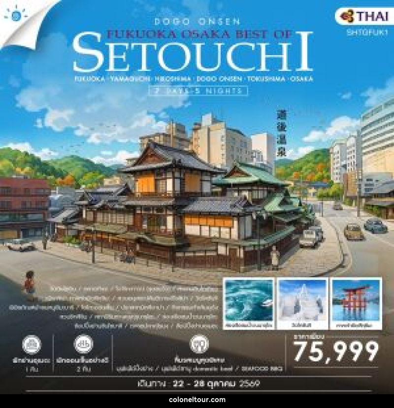 ทัวร์ญี่ปุ่น FUKUOKA – OSAKA BEST OF SETOUCHI - บริษัท โคโลเนียล แทรเวล แอนด์ เซอร์วิส กรุ๊ป จำกัด