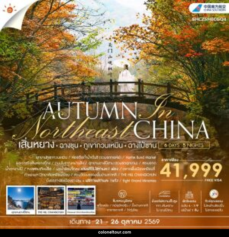ทัวร์จีน AUTUMN In Northeast CHINA เสิ่นหยาง ฉางชุน ภูเขากวนเหมิน ฉางไป๋ซาน - บริษัท โคโลเนียล แทรเวล แอนด์ เซอร์วิส กรุ๊ป จำกัด