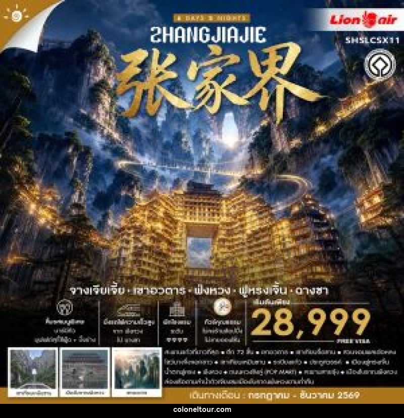 ทัวร์จีน ZHANGJIAJIE จางเจียเจี้ย เขาอวตาร ฟ่งหวง ฟูหรงเจิ้น ฉางซา - บริษัท โคโลเนียล แทรเวล แอนด์ เซอร์วิส กรุ๊ป จำกัด