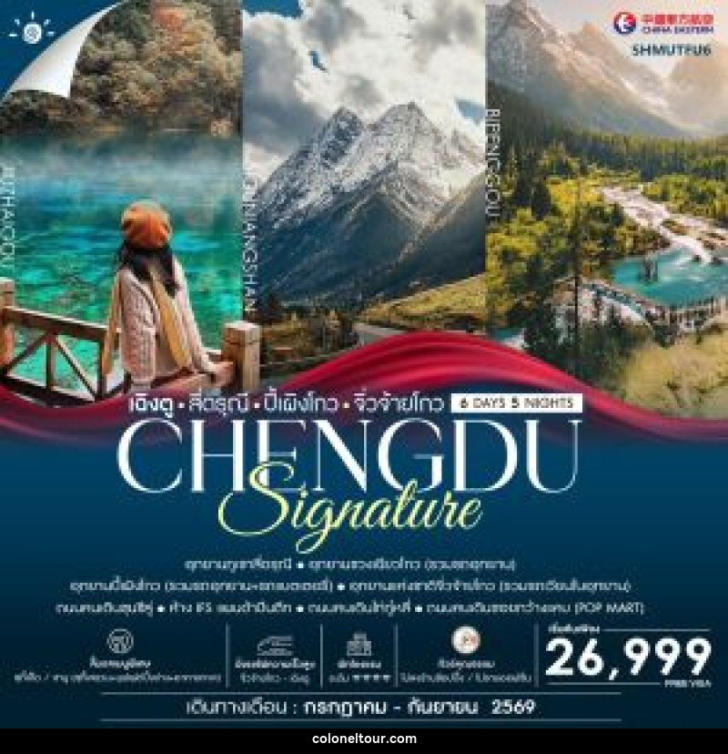 ทัวร์จีน เฉิงตู สี่ดรุณี ปี้เผิงโกว จิ่วจ้ายโกว CHENGDU Signature - บริษัท โคโลเนียล แทรเวล แอนด์ เซอร์วิส กรุ๊ป จำกัด
