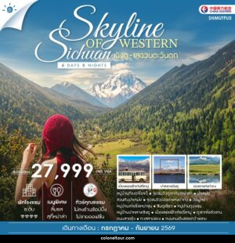 ทัวร์จีน Skyline of Western Sichuan เฉิงตู เสฉวนตะวันตก - บริษัท โคโลเนียล แทรเวล แอนด์ เซอร์วิส กรุ๊ป จำกัด