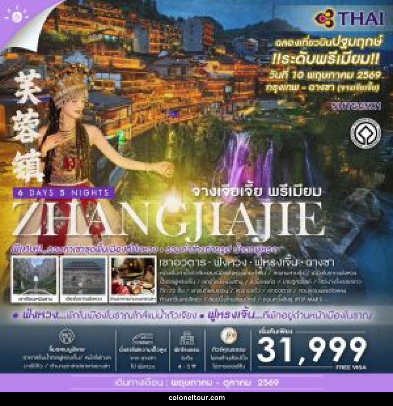 ทัวร์จีน ZHANGJIAJIE จางเจียเจี้ย พรีเมียม เขาอวตาร  ฟ่งหวง ฟูหรงเจิ้น ฉางซา - บริษัท โคโลเนียล แทรเวล แอนด์ เซอร์วิส กรุ๊ป จำกัด